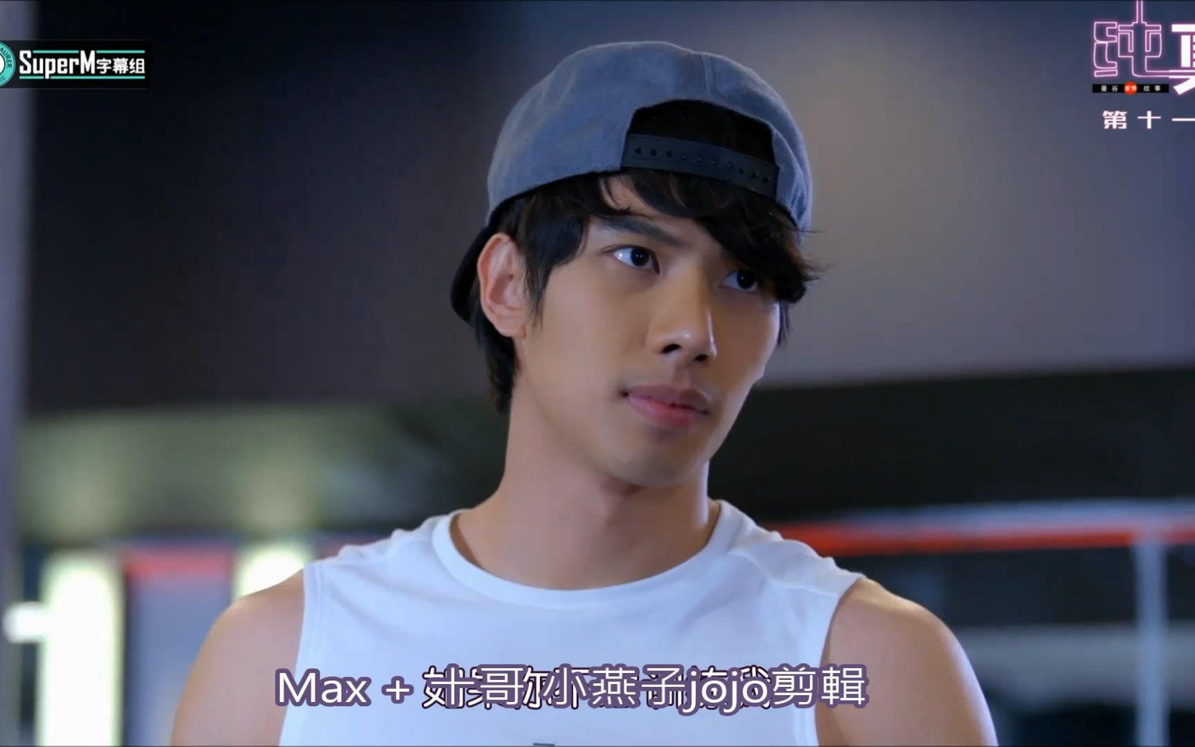 曼谷爱情故事之纯真 Max 十哥剪辑(SIN  เรื่องจริง)哔哩哔哩bilibili