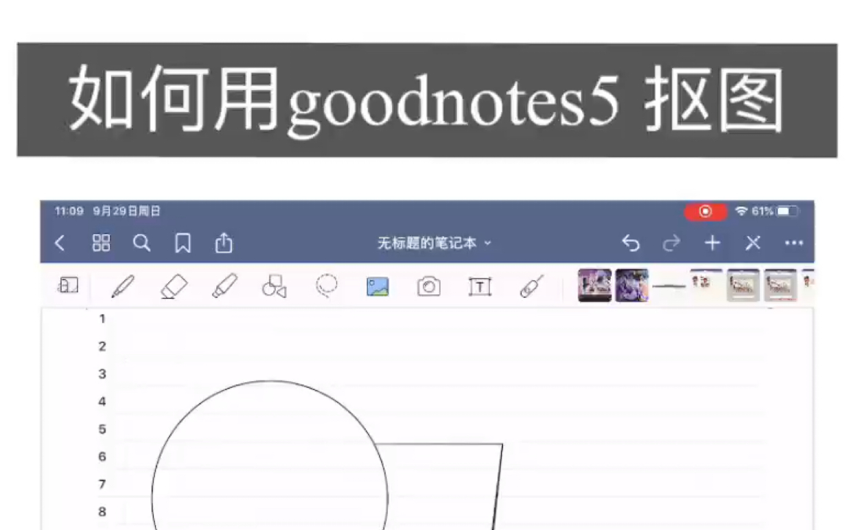 如何用goodnotes5摳圖