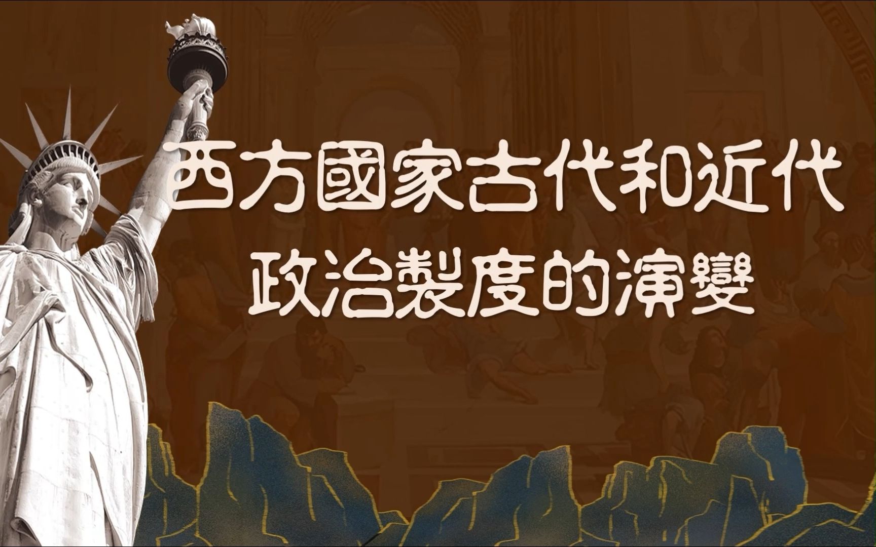 [图]【高中历史】西方国家古代和近代政治制度的演变