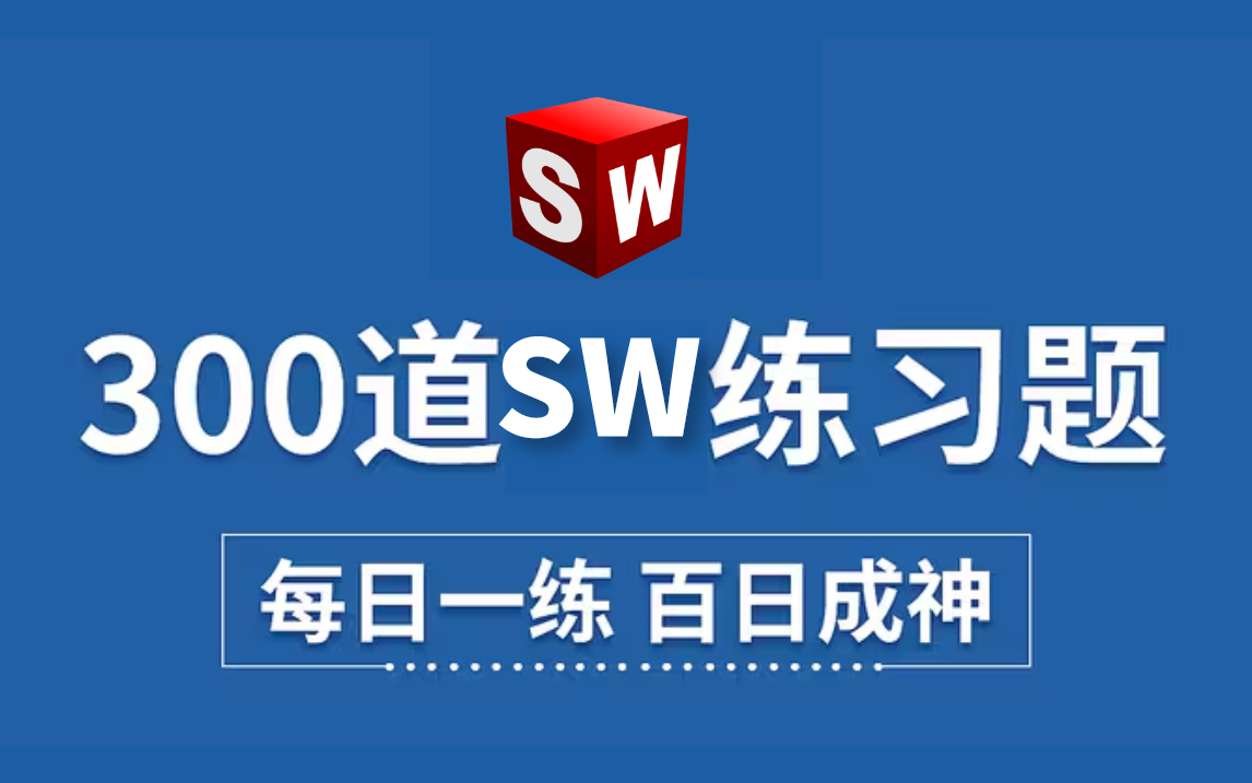 【SW实例教学】solidworks初学者必备的300个练习题,专门为小白量身录制 每日一练,百日成神哔哩哔哩bilibili