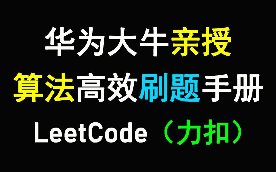 [图]华为大牛亲授|新手也能在LeetCode（力扣）高效的刷算法题|附LeetCode算法刷题笔记