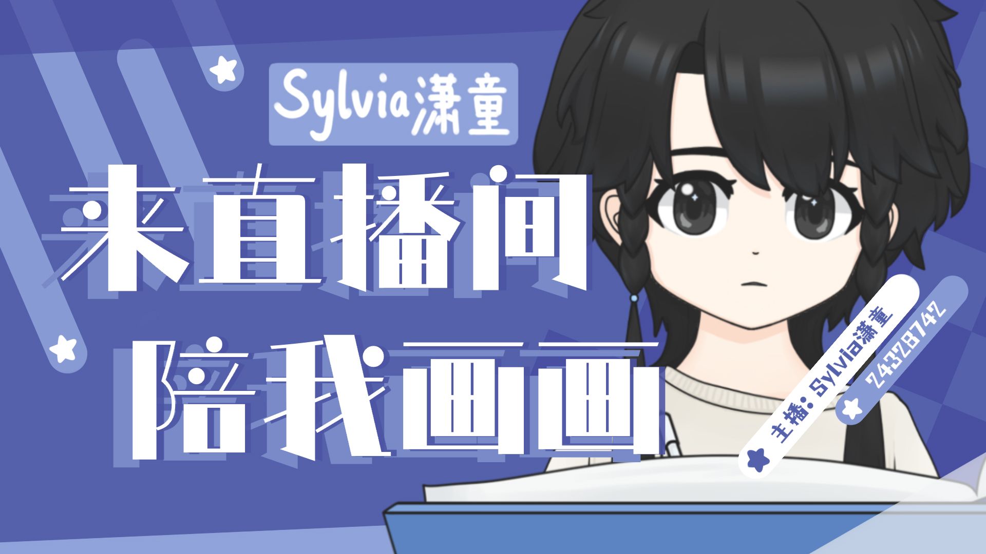 【sylvia录播】(爬行)——20240221中午