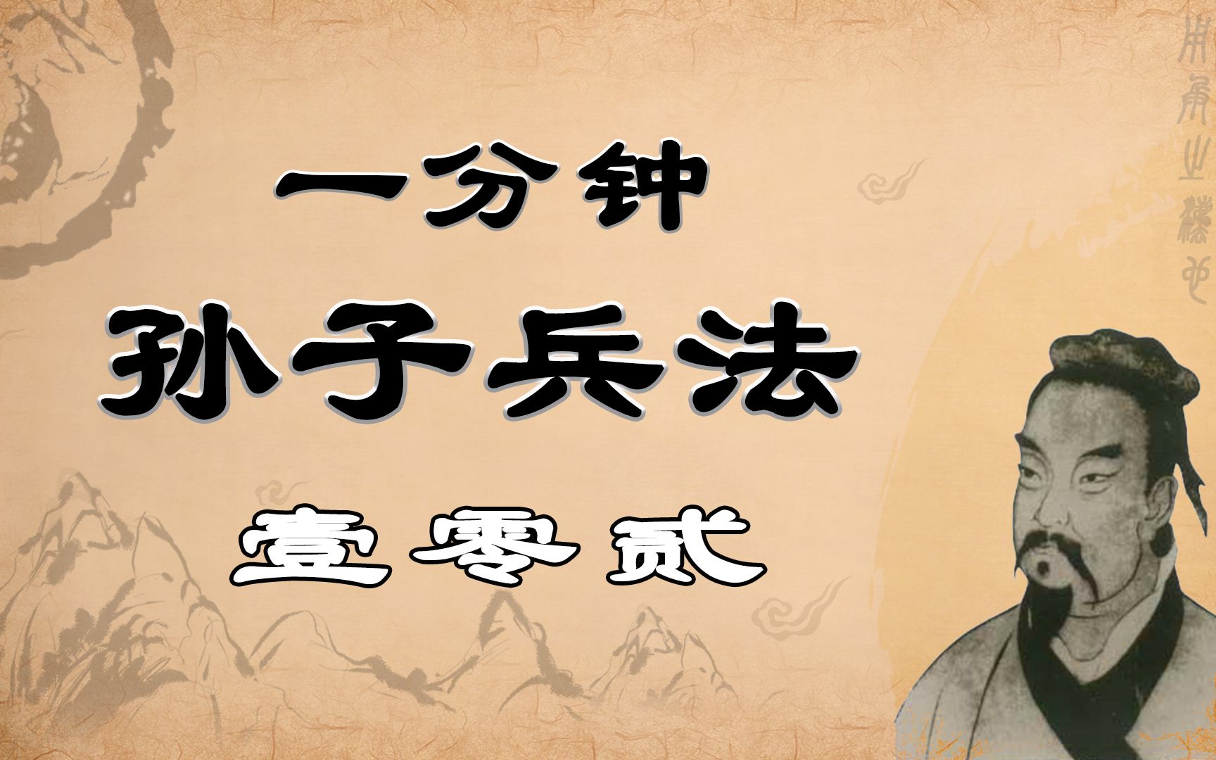 【一分钟孙子兵法】第壹零贰话ⷥ›𔥸ˆ遗阙,穷寇勿迫,此用兵之法也.包围敌人时,要虚留缺口;敌人陷入绝境时,不要过分逼迫,这些都是用兵的基本原...