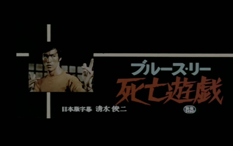 死亡游戏 1978 日本版片段哔哩哔哩bilibili