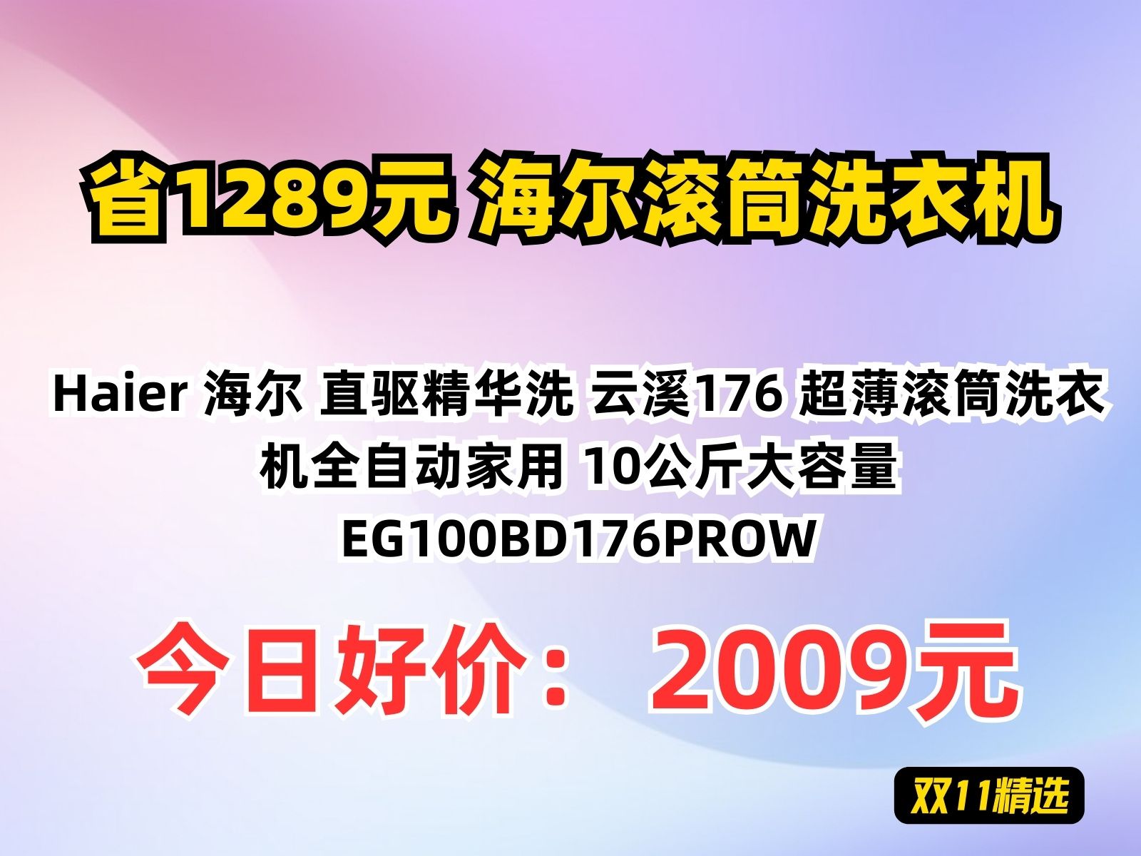 【省1289.9元】海尔滚筒洗衣机Haier 海尔 直驱精华洗 云溪176 超薄滚筒洗衣机全自动家用 10公斤大容量 EG100BD176PROW哔哩哔哩bilibili