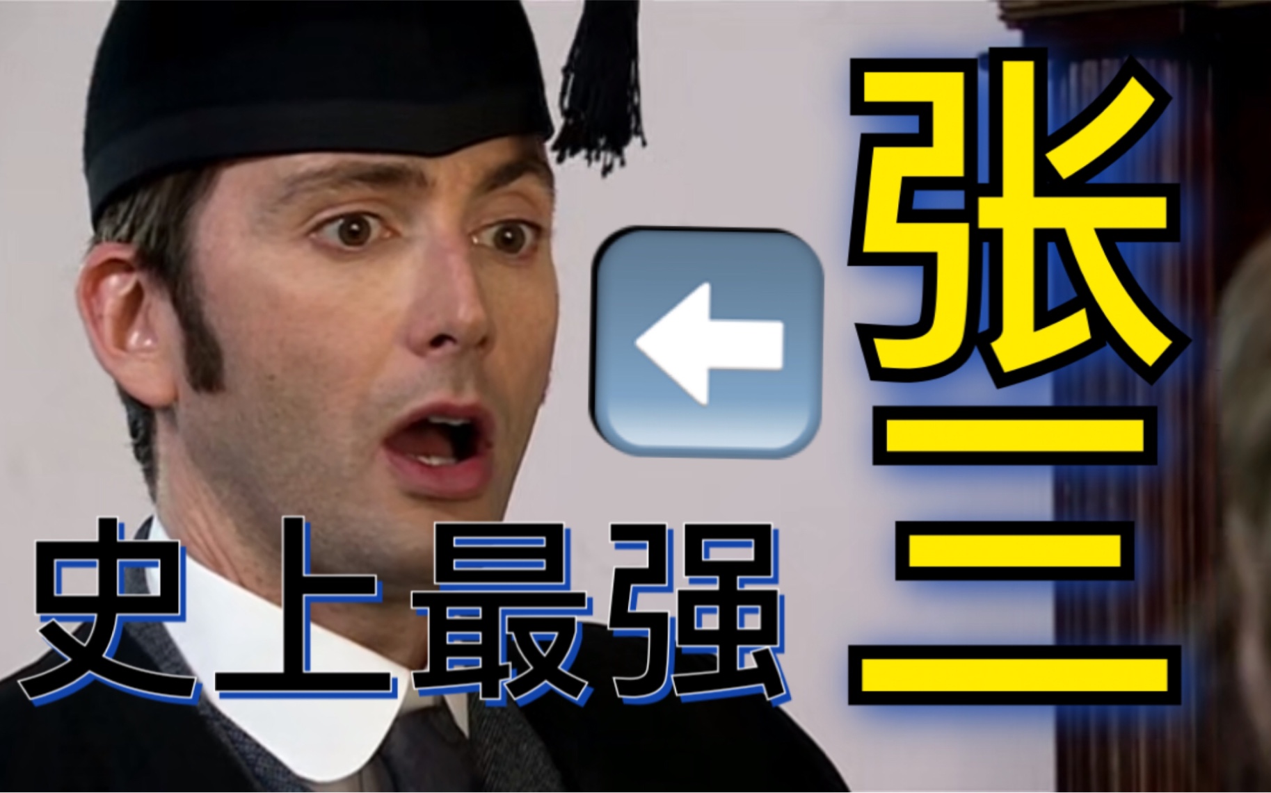 张三得到一块表成为宇宙最强之人搞笑解说神秘博士s3e0809