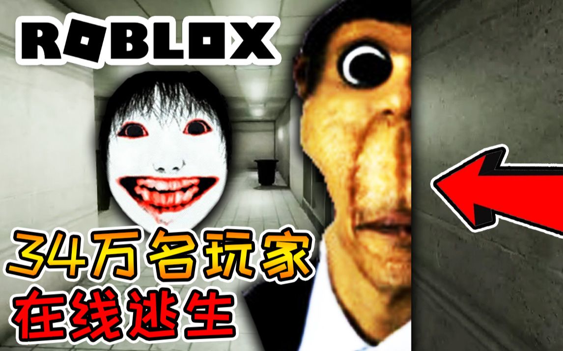 [图]34万名玩家在恐怖梗图服务器绝命逃生，百人大团战？！Roblox恐怖地图