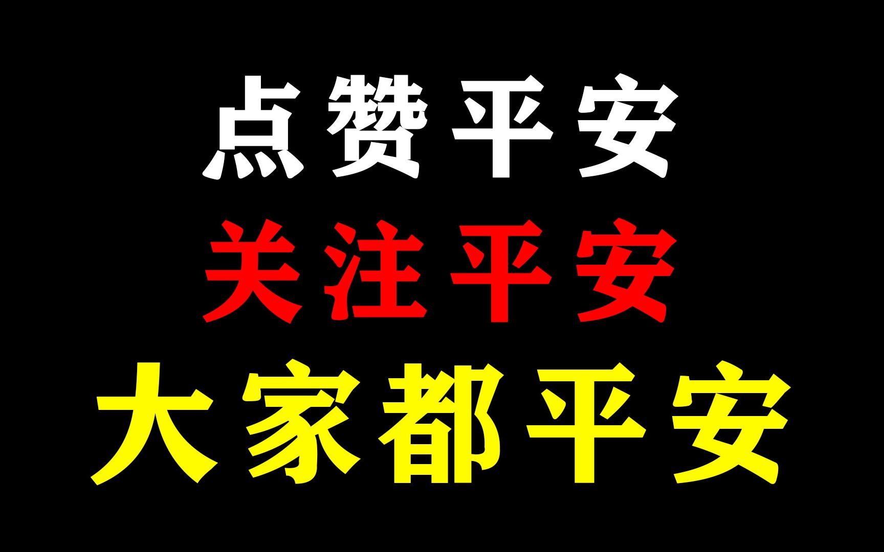 这部天下“神”书平安经,价值299,你真的看懂了吗?哔哩哔哩bilibili