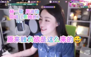 Download Video: 【杨一歌】唱《要抱抱》，可！再看【周淑怡】的，输了输了…