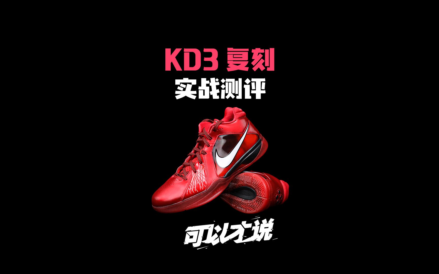 KD3复刻实战测评:看完这5分钟也许你会觉得它是一双合格的篮球鞋,但并不是一双出色的实战利器哔哩哔哩bilibili