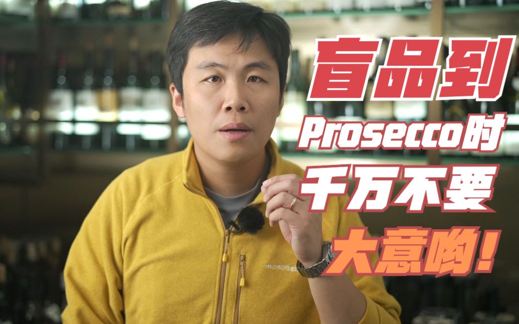 [图]盲品遇到Prosecco时，千万不要大意！