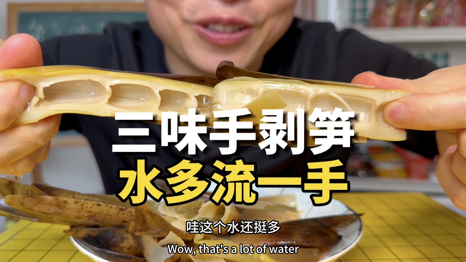 三味手剥笋,水多流一手!哔哩哔哩bilibili