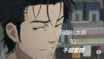 命运石之门 桐生萌郁的千层套路 哔哩哔哩 Bilibili