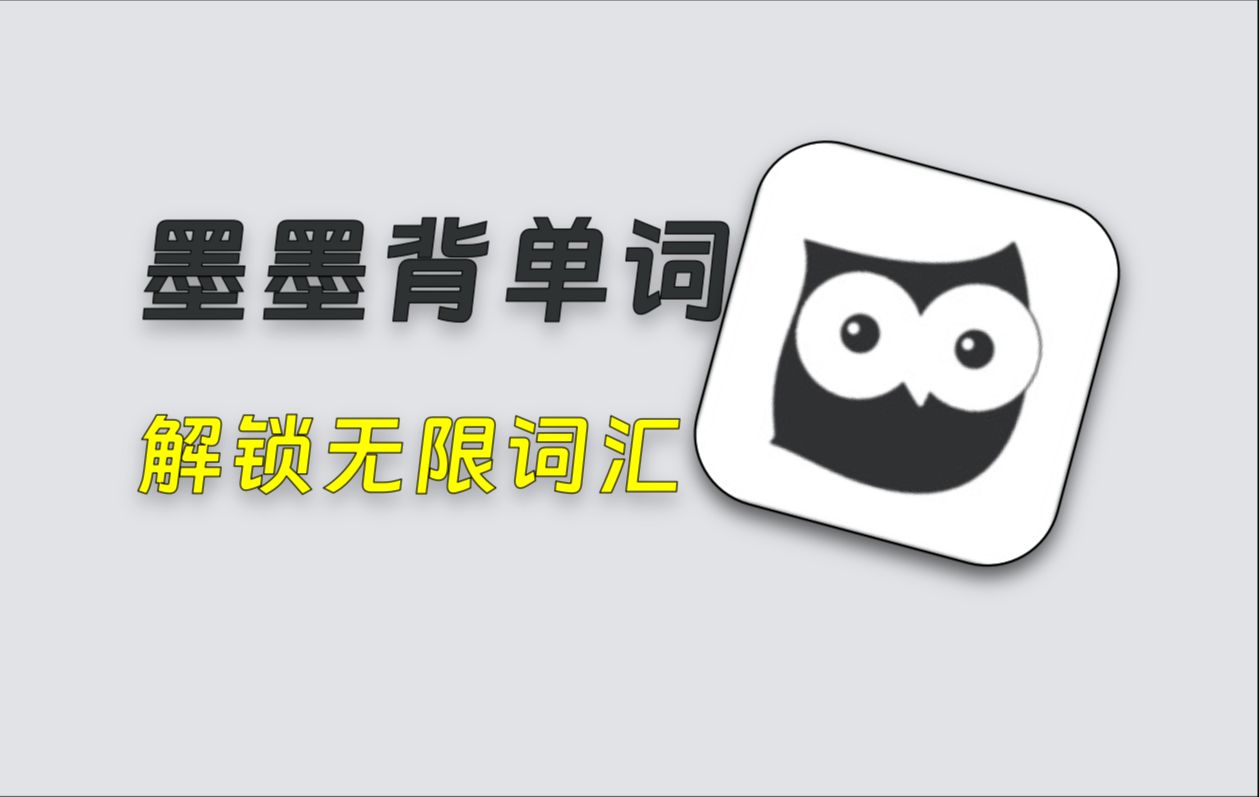 【310】【iOS+安卓】墨墨背单词解锁版,解锁无限词汇量,多版本兼容,安全无毒,考研必备!哔哩哔哩bilibili