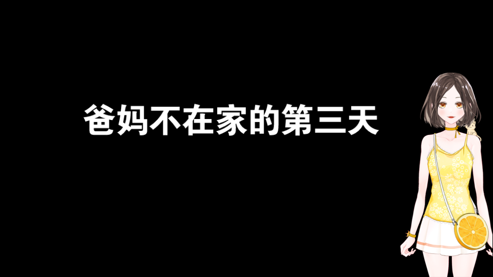 爸妈不在家的第三天哔哩哔哩bilibili