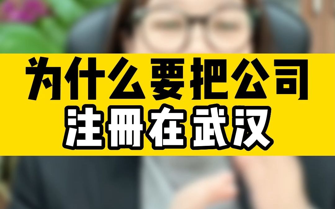 为什么要把公司注册在武汉?哔哩哔哩bilibili