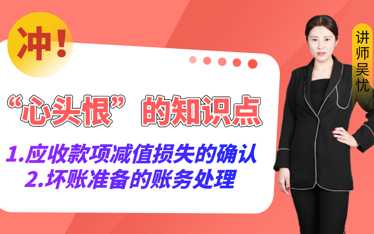 【吴忧带你解决“心头恨”的知识点】应收款项减值损失的确认、坏账准备的账务处理哔哩哔哩bilibili