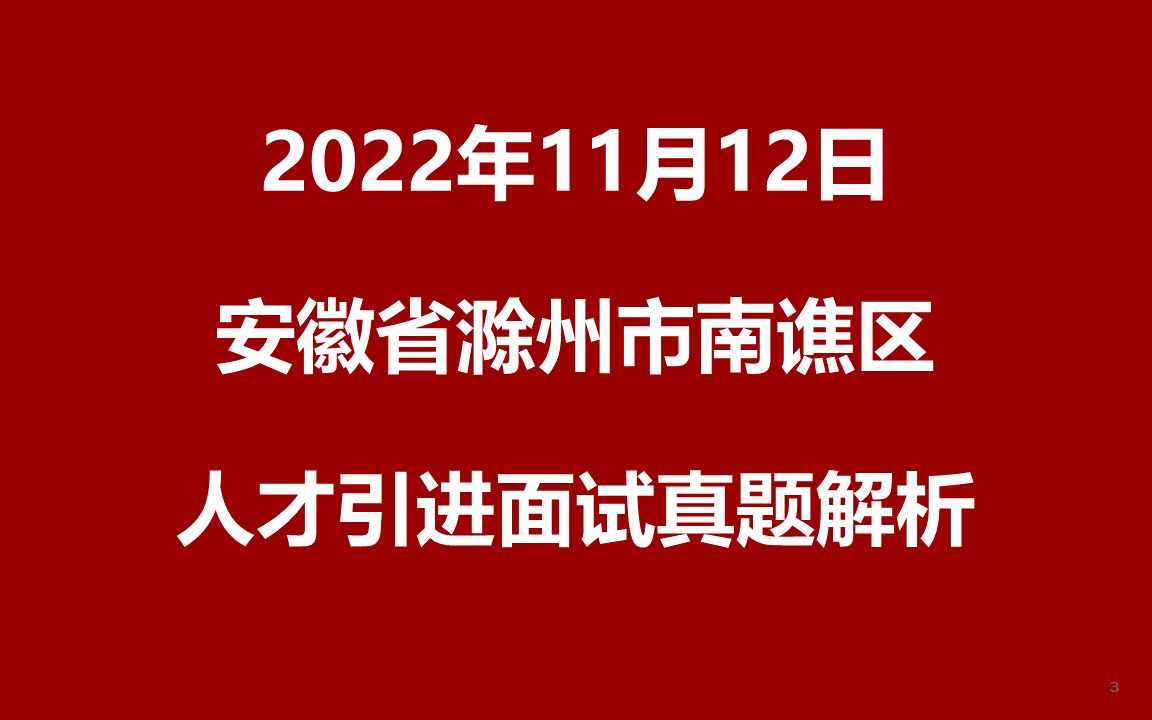 2022年11月12日安徽省滁州市南谯区人才引进面试真题哔哩哔哩bilibili