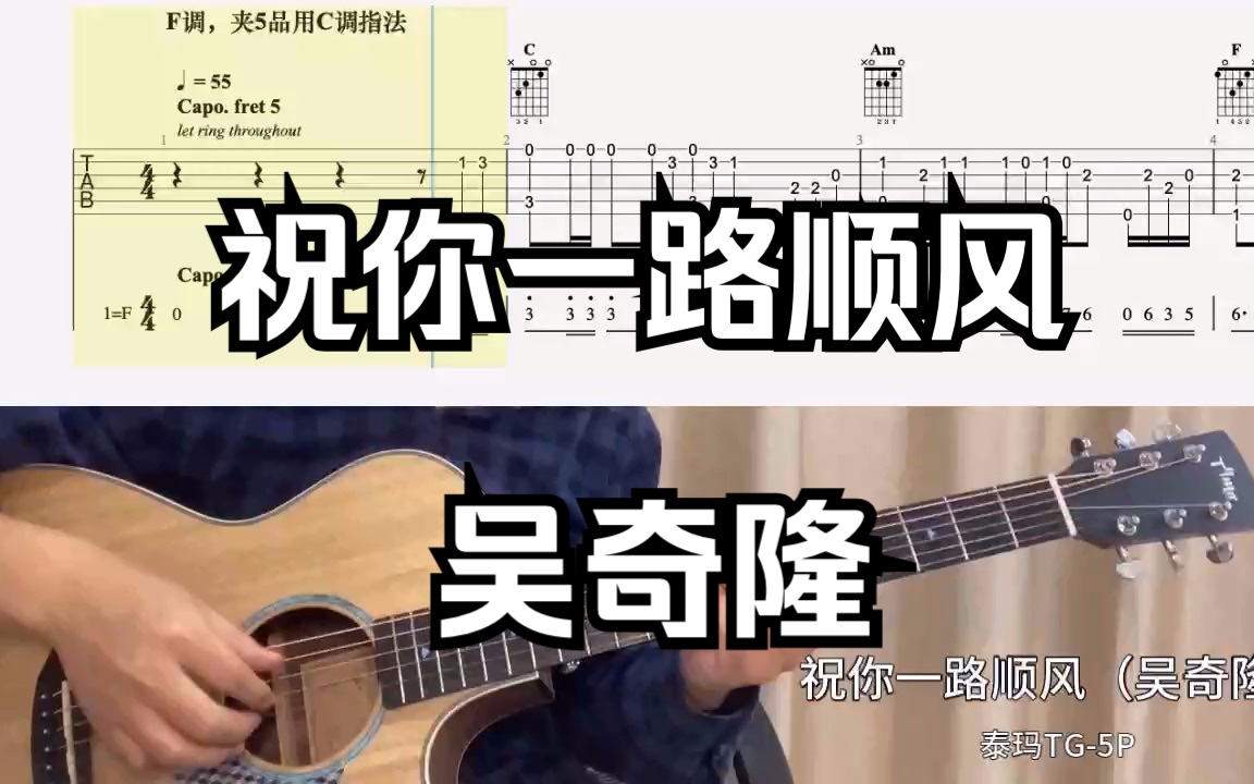 【吉他独奏慢速示范】祝你一路顺风(吴奇隆)