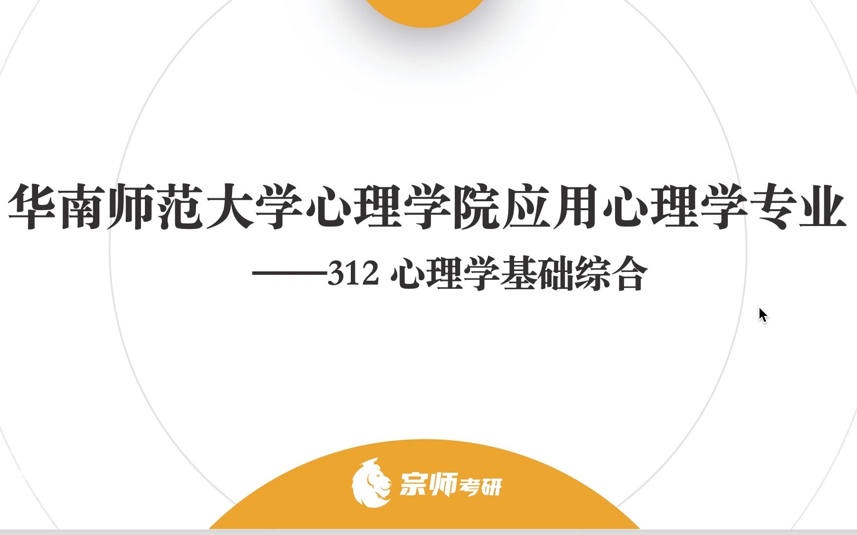 [图]华南师范大学 应用心理学专业 312心理学基础综合 考研规划备考分享（试听部分）