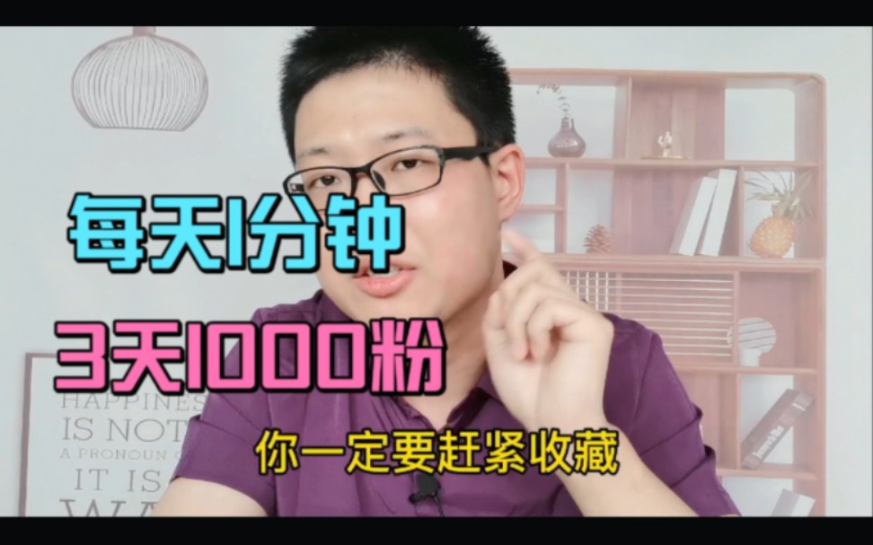 如何快速突破1000粉丝,每天1分钟,快速起号
