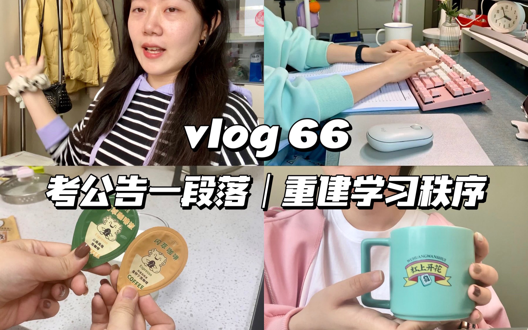 【Vlog66】黑龙江定向选调成绩岗位第一名|尝试新的咖啡液|又购入了苹果电脑|恢复学习秩序|毕业论文最后的冲刺哔哩哔哩bilibili