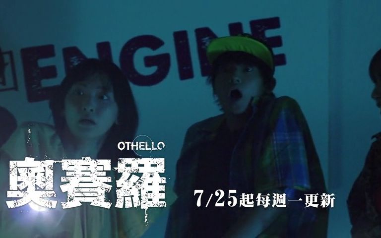 [图][日剧 ]奥赛罗 OTHELLO (2022)