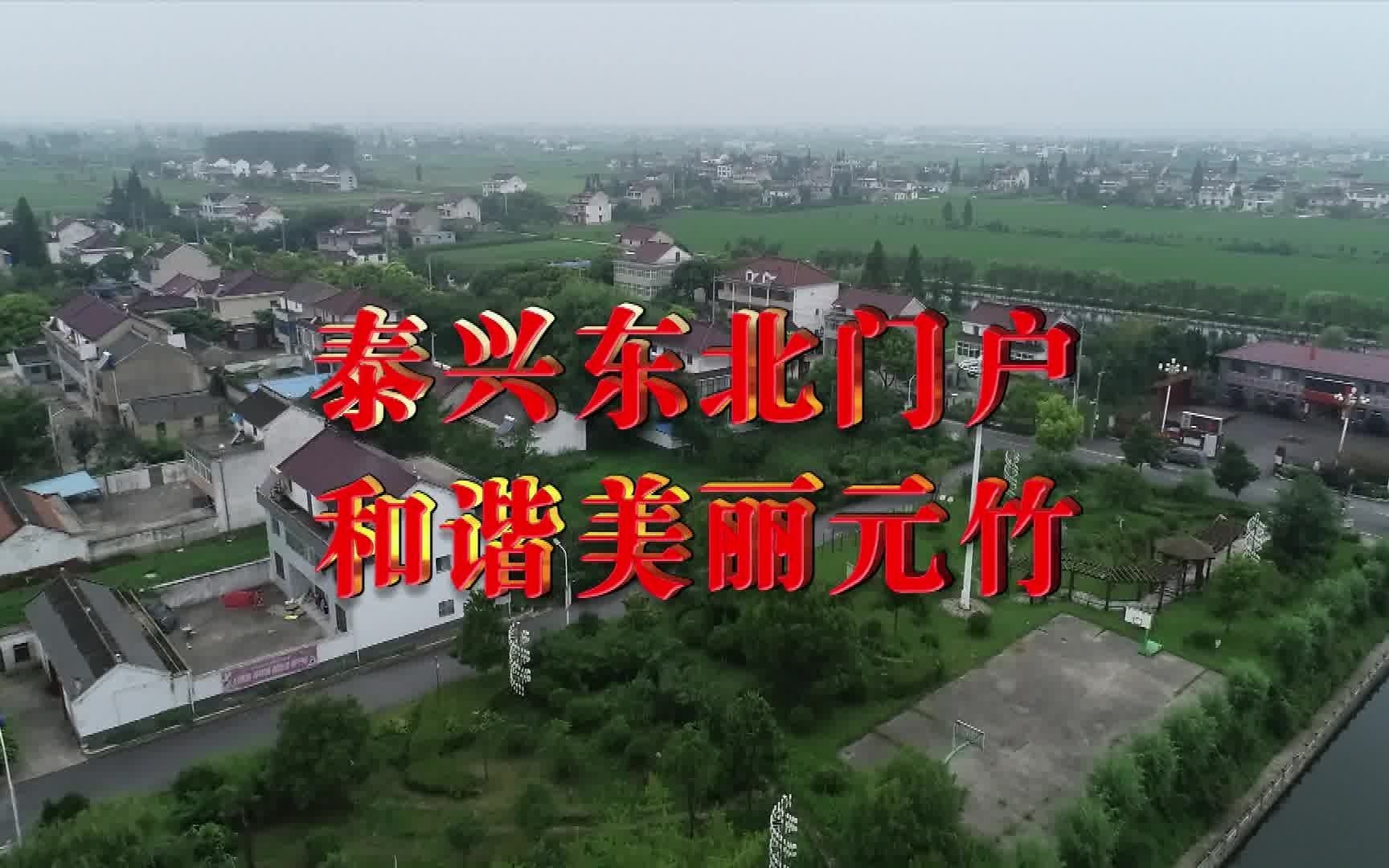 江苏省泰州市泰兴市元竹镇宣传片哔哩哔哩bilibili