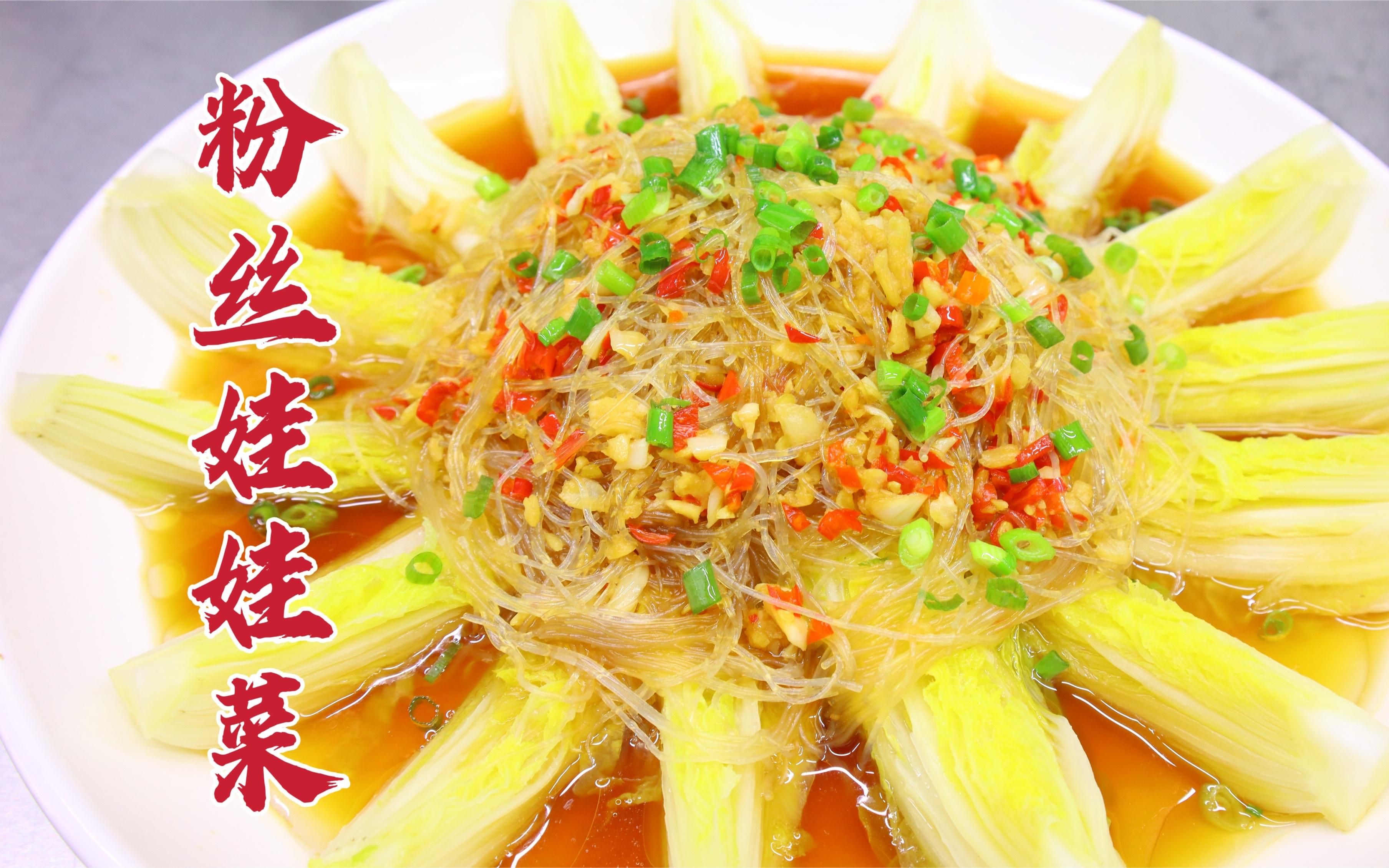 蒜蓉粉丝娃娃菜怎么做?大厨教你一招,蒜香浓郁,可口美味