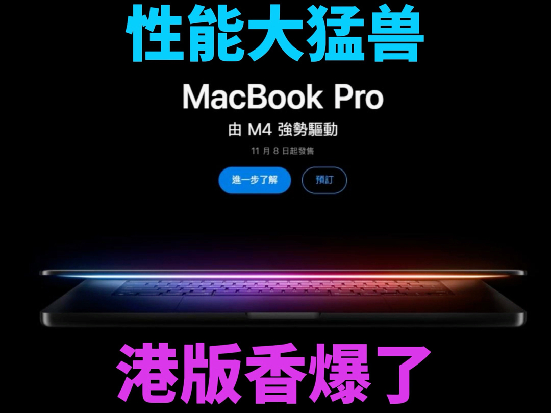 这么大方!新 MacBookPro 满血 M4 芯片起步!哔哩哔哩bilibili