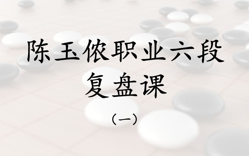 【葛道围棋网课节选】陈玉侬职业六段复盘课(一)哔哩哔哩bilibili