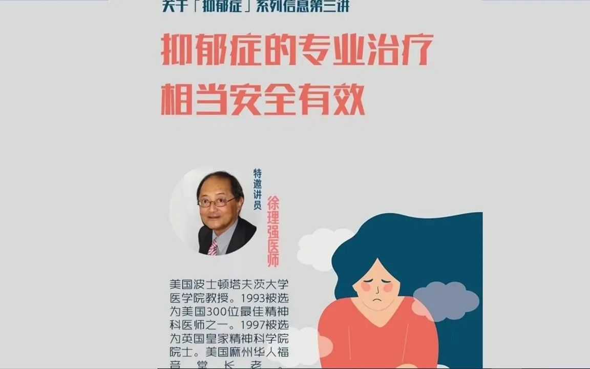 【抑郁症的治疗相当安全有效】 “抑郁症”系列第三讲 徐理强院士哔哩哔哩bilibili