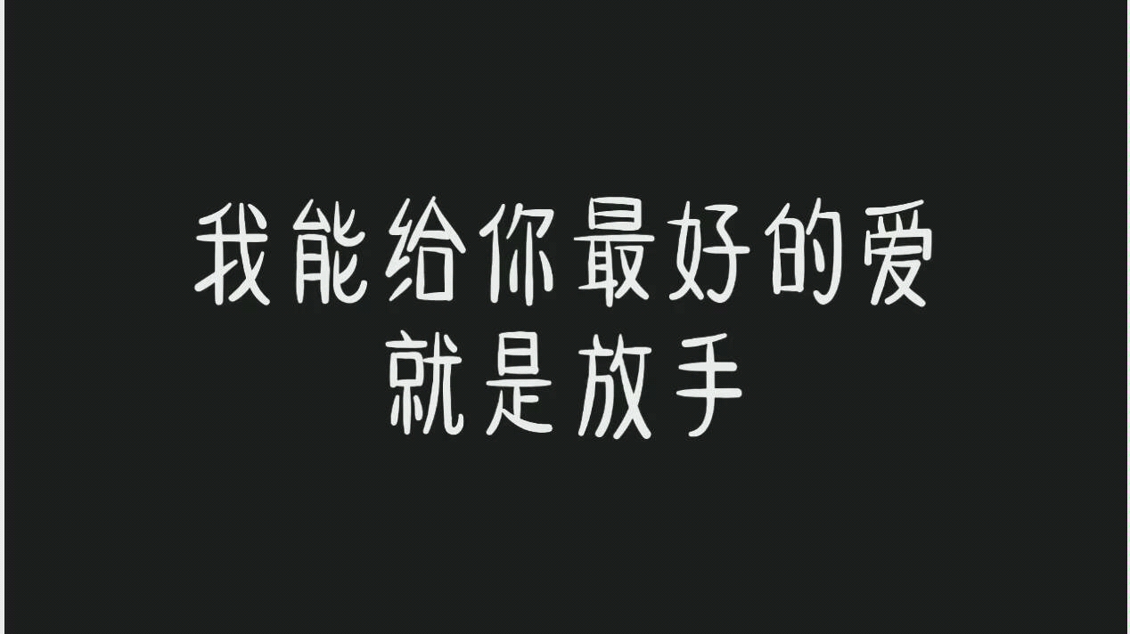 汪直春华汪直我能给你最好的爱就是放手再见了我心中的春华再见了我