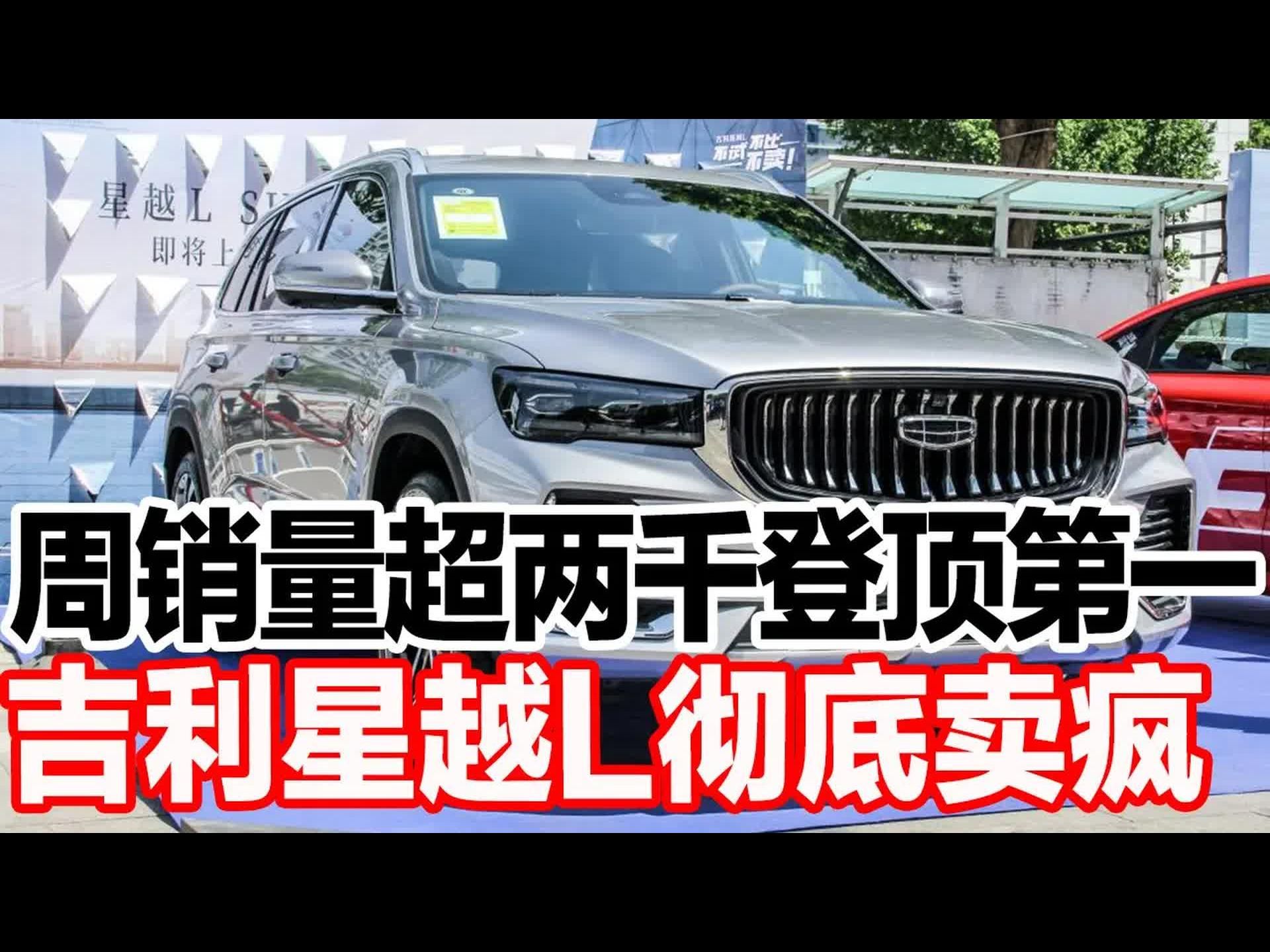 周销量超两千登顶第一,吉利星越l彻底卖疯