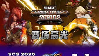 【SCS 2025】《拳皇15》第一周 赛事高光