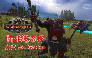 Download Video: 什么鬼？绿皮现在都是远程打法了？【陆战遗老杯】余火 vs AZTree