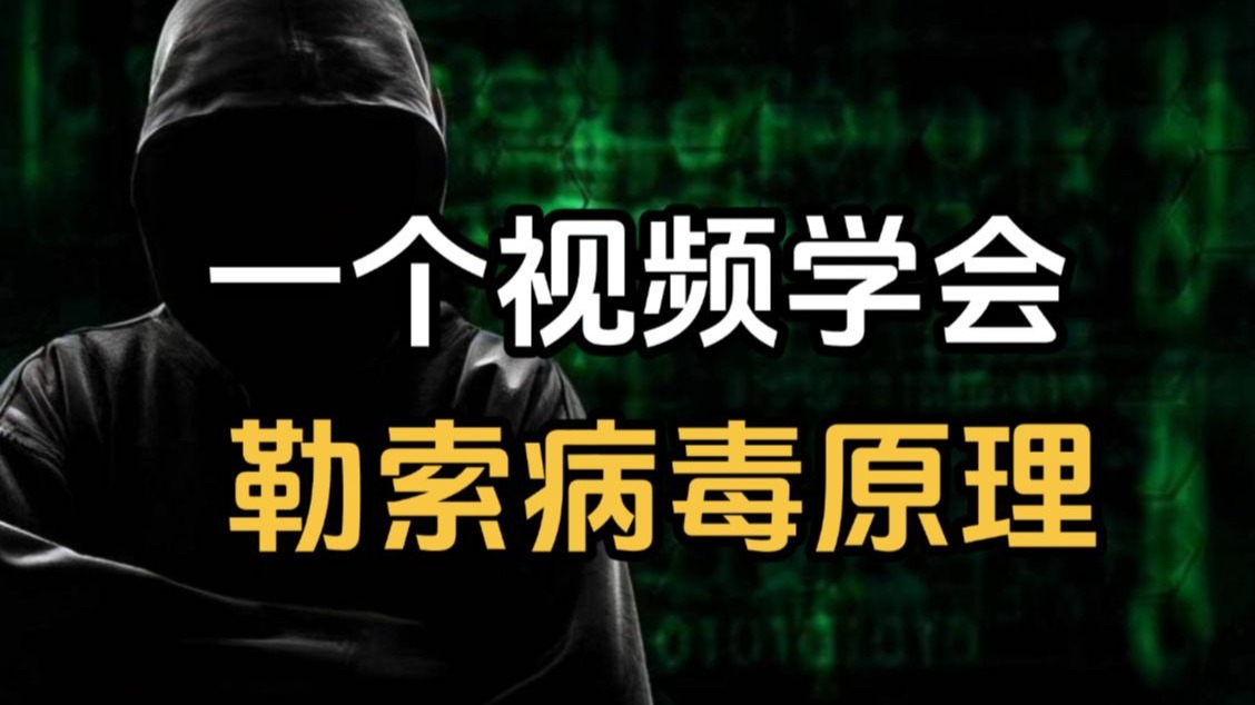 勒索病毒原理大揭秘!(网络安全|信息安全)