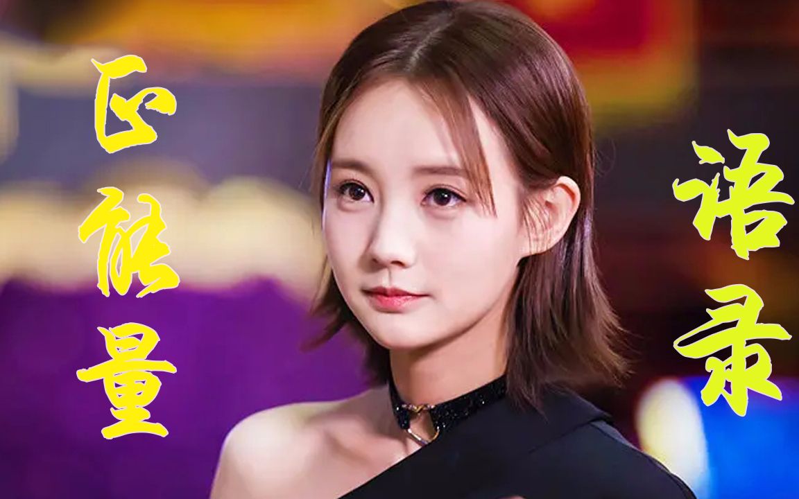 《爱我就别想太多》正能量语录合集!夏可可超正"三观"太暖了