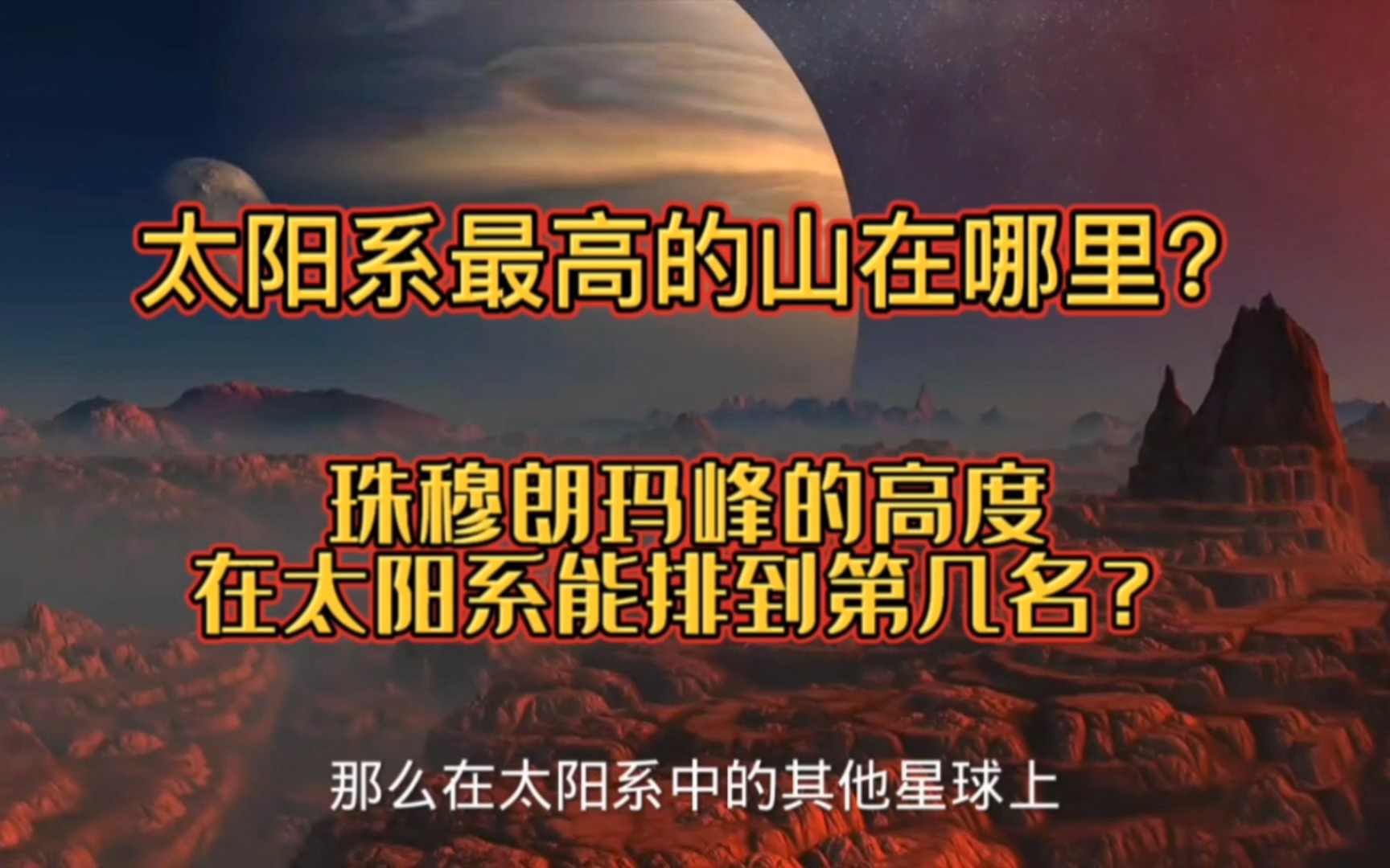 太阳系最高的山在哪里?珠穆朗玛峰的高度在太阳系能排到第几名?哔哩哔哩bilibili