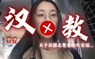 Download Video: 研二汉教人关于汉硕择业优缺点的一些想法…  孔子学院志愿者/汉教行政岗/考公考博考编 | 请大数据推给每一个纠结的汉教人