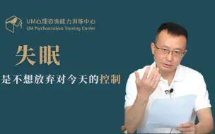 Download Video: 曾奇峰 | 失眠，是不想放弃对今天的控制