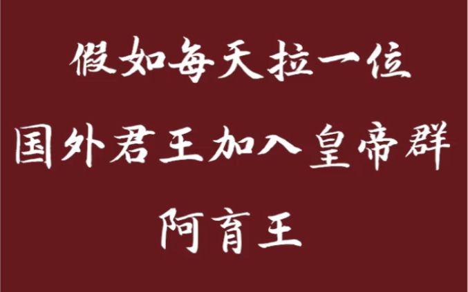 [图]假如每天拉一位国外君王加入皇帝群——阿育王