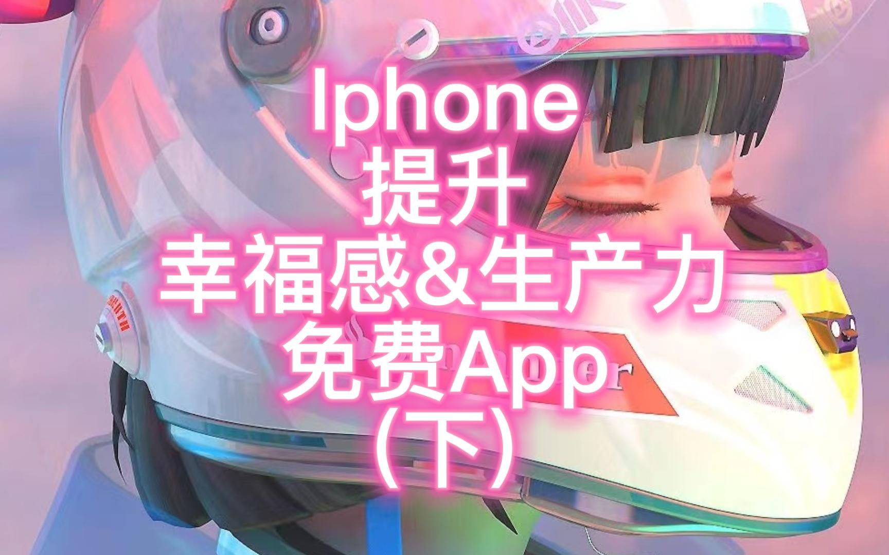 Iphone提升幸福感&生产力免费App(下)哔哩哔哩bilibili