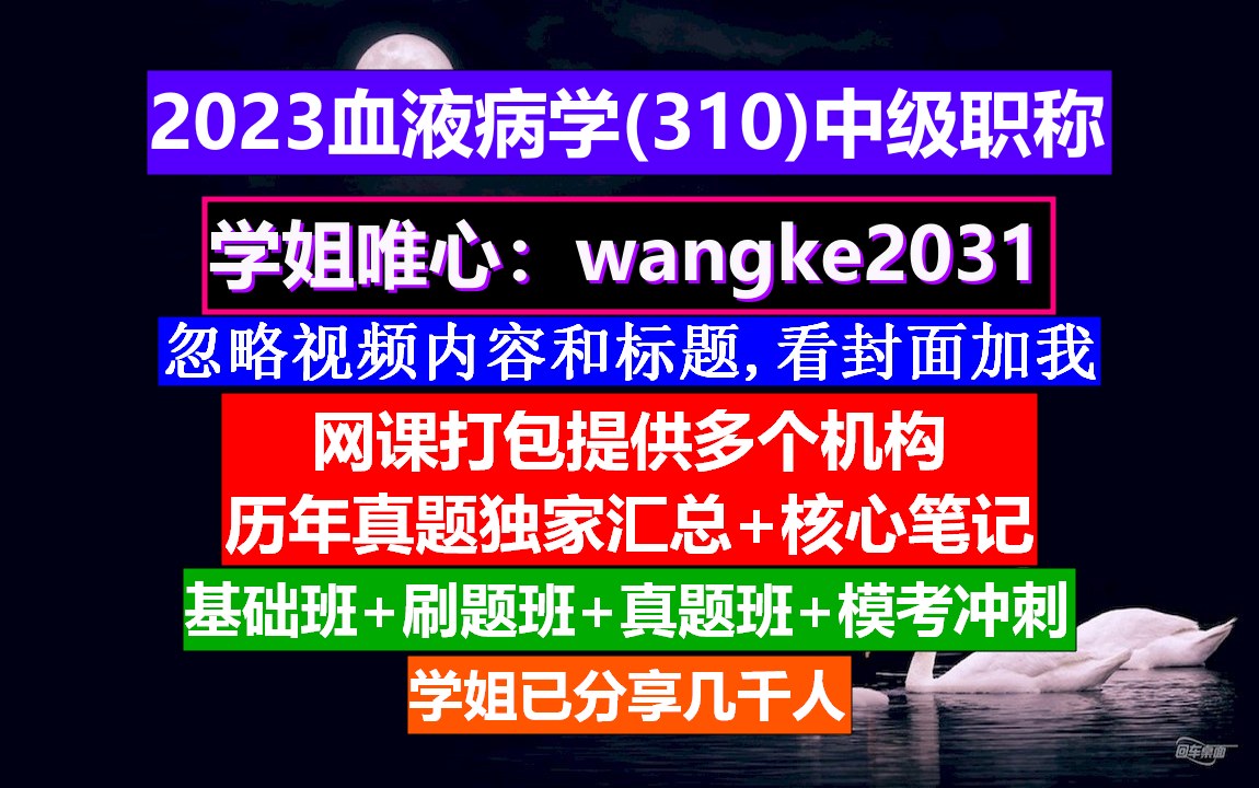 [图]《血液病学(1097)中级职称》中西医结合血液病学,全科医学中级职称报名,血液病高级职称考试课程