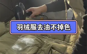 Download Video: 羽绒服去油不掉色的过程