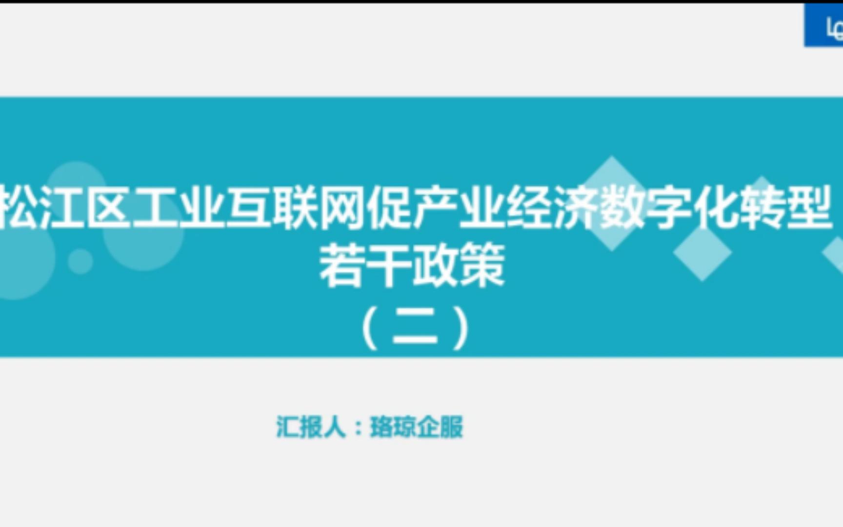 松江区工业互联网促产业经济数字化转型若干政策 二哔哩哔哩bilibili