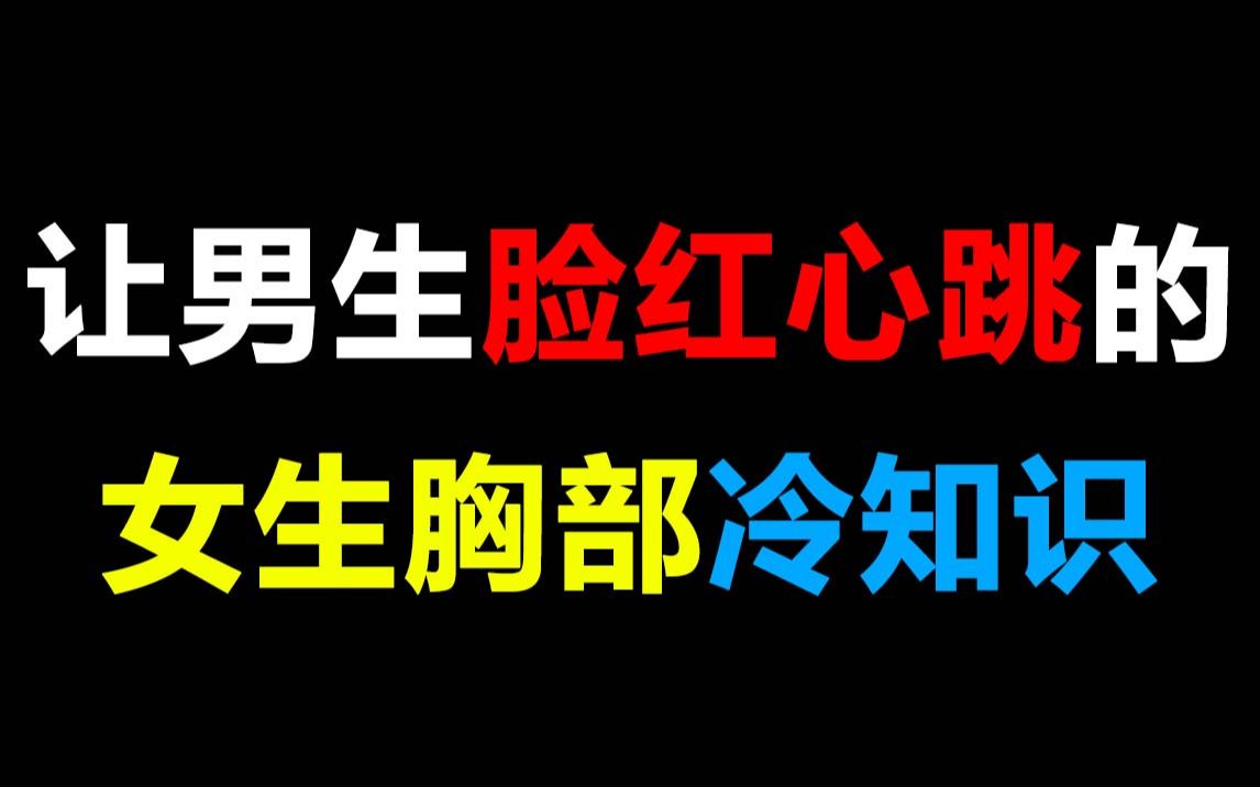 让男生脸红心跳的女生胸部冷知识,绅士们还在等什么!!【冷知识】哔哩哔哩bilibili