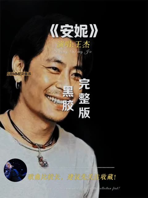 《安妮》演唱:王杰