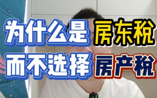 房东税已经来了预计租金要上涨哔哩哔哩bilibili