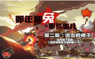 Descargar video: 《那年那兔那些事儿》第二集